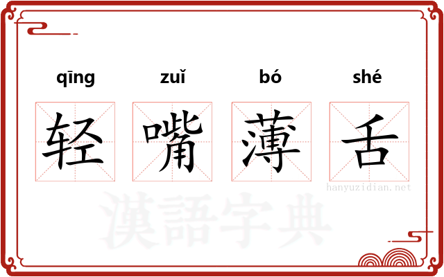 轻嘴薄舌