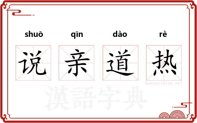 说亲道热