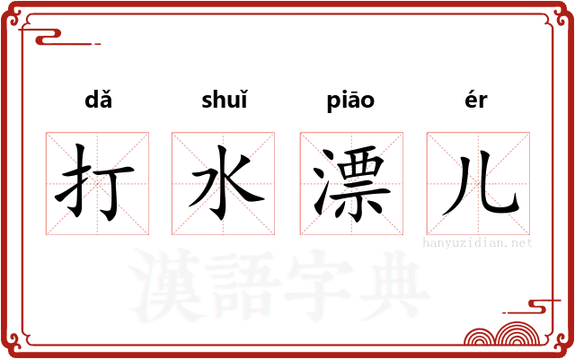 打水漂儿