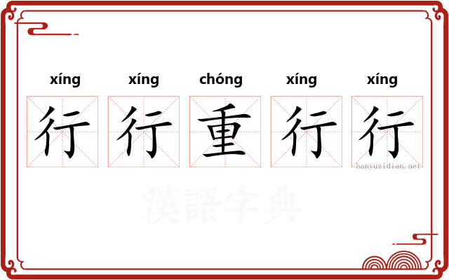 行行重行行