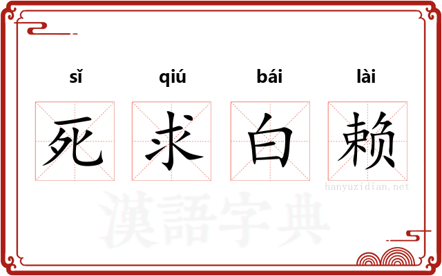 死求白赖