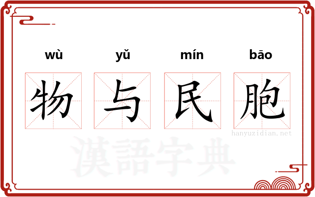 物与民胞