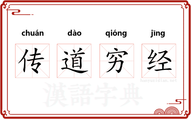 传道穷经