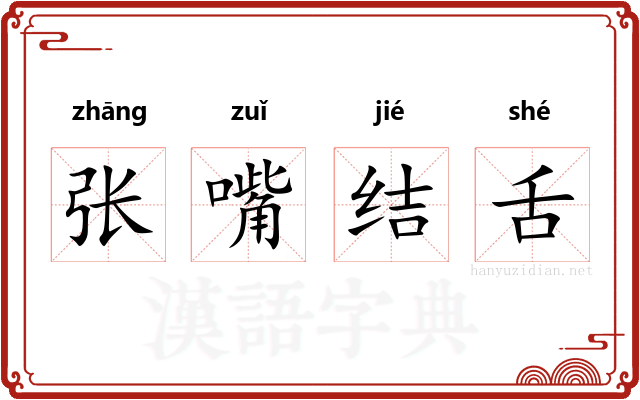 张嘴结舌