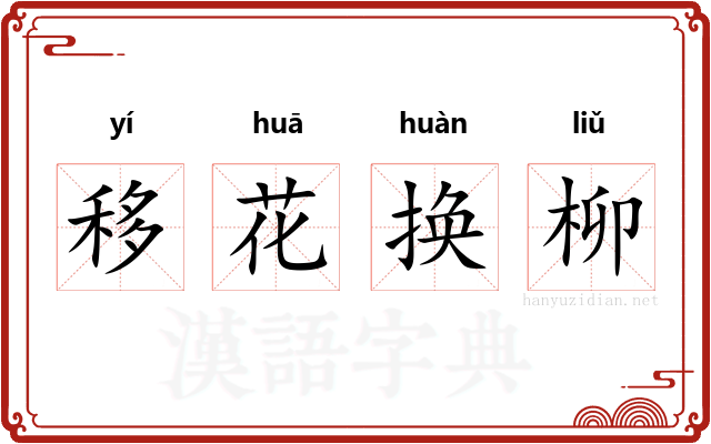 移花换柳
