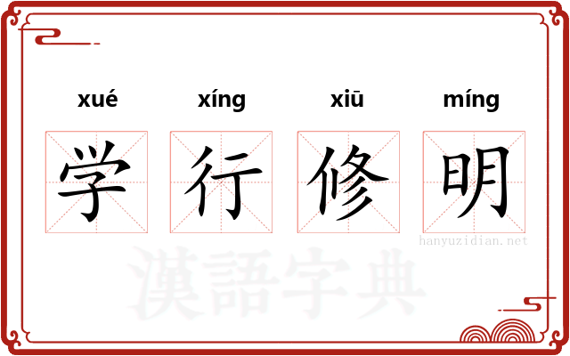 学行修明