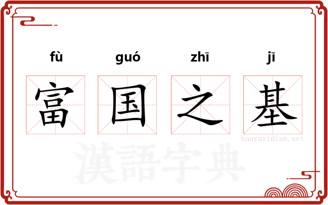 富国之基