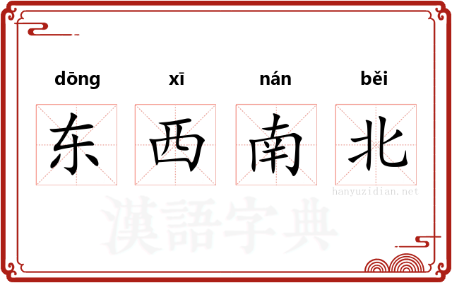 东西南北