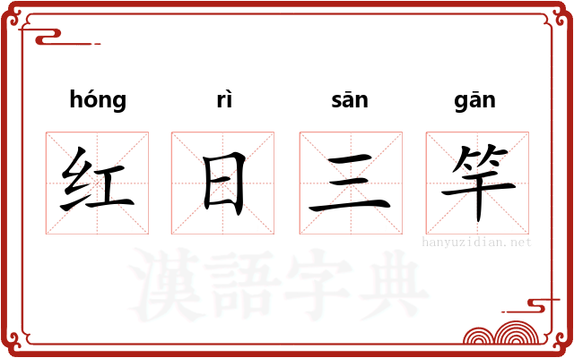 红日三竿