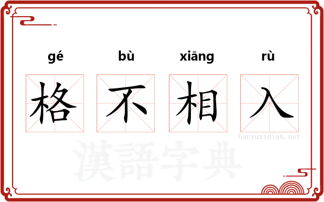 格不相入