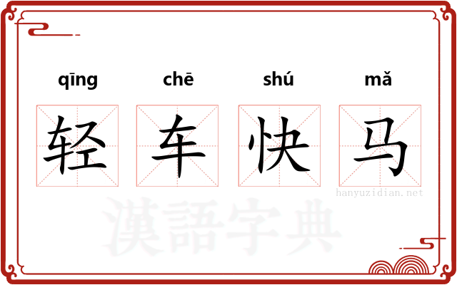 轻车快马