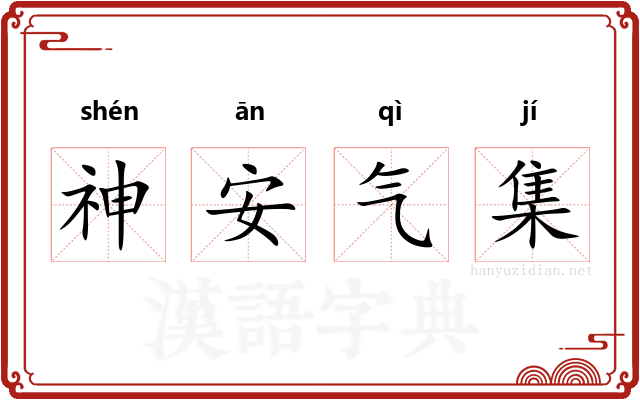 神安气集