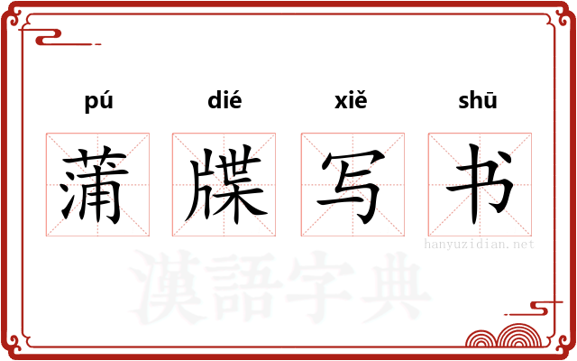 蒲牒写书