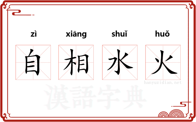 自相水火
