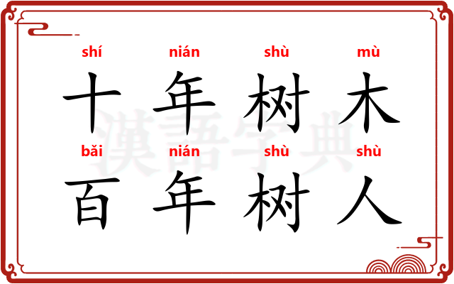 十年树木，百年树人