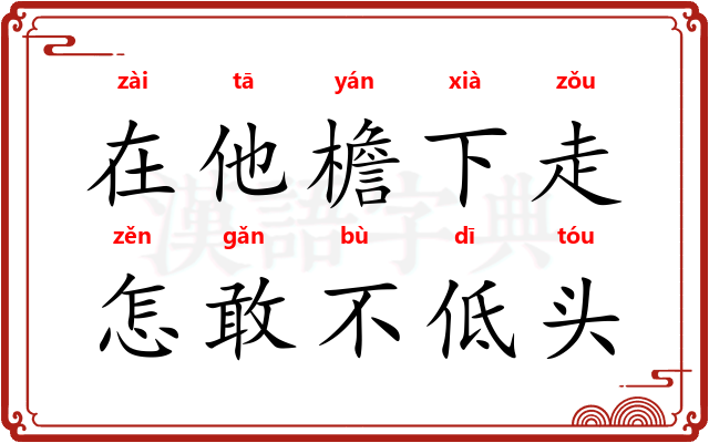 在他檐下走，怎敢不低头