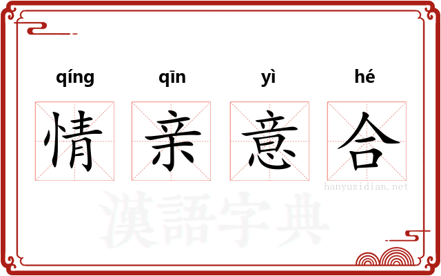 情亲意合