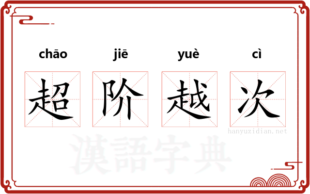 超阶越次
