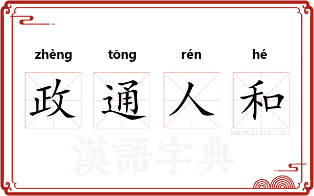 政通人和