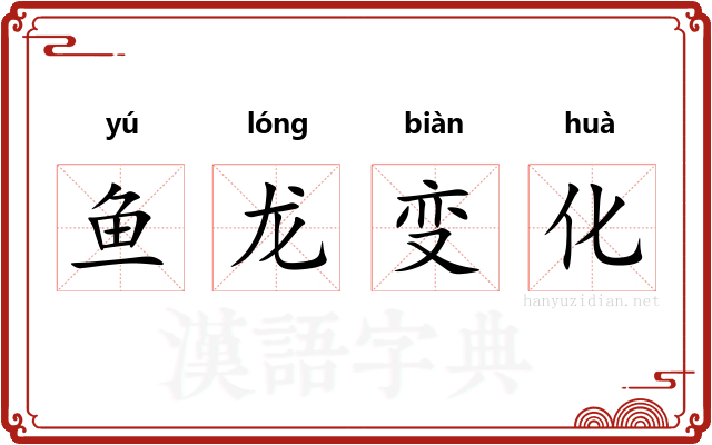 鱼龙变化