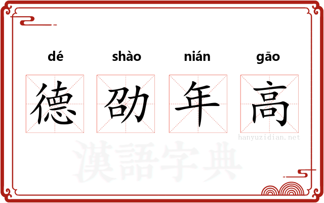 德劭年高