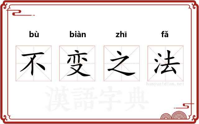 不变之法