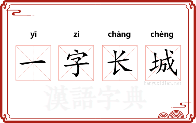 一字长城