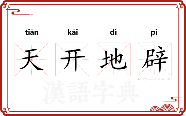 天开地辟