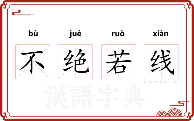 不绝若线