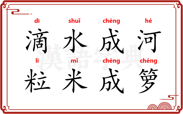 滴水成河，粒米成箩