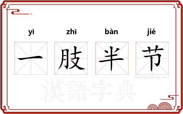 一肢半节