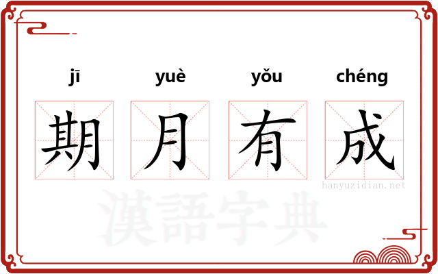 期月有成