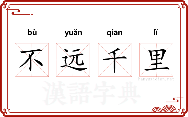 不远千里
