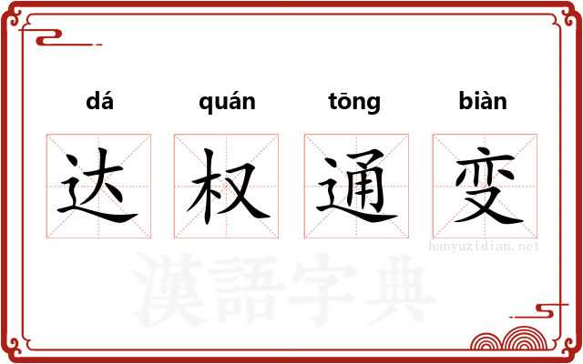 达权通变