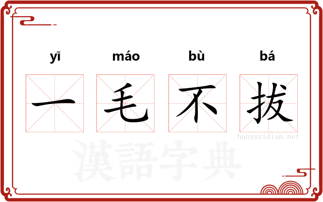 一毛不拔