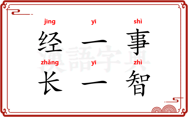 经一事，长一智