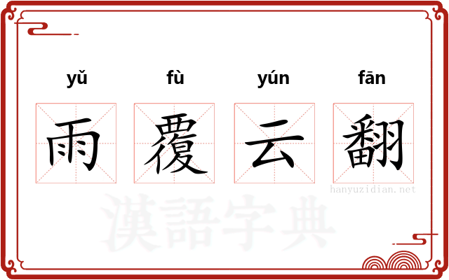 雨覆云翻