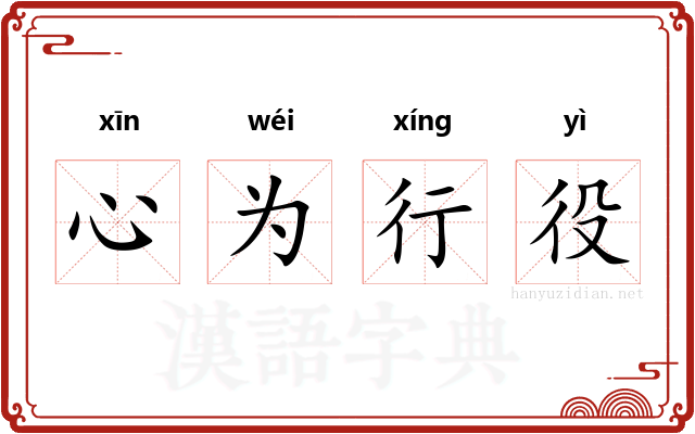心为行役