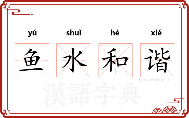 鱼水和谐
