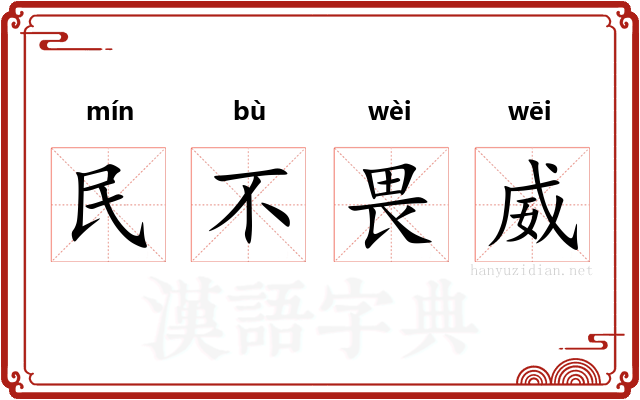 民不畏威