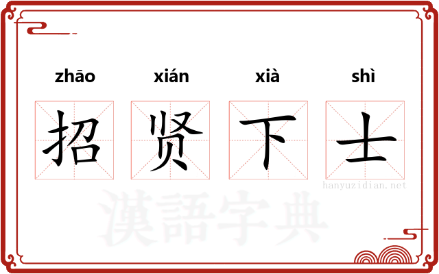 招贤下士