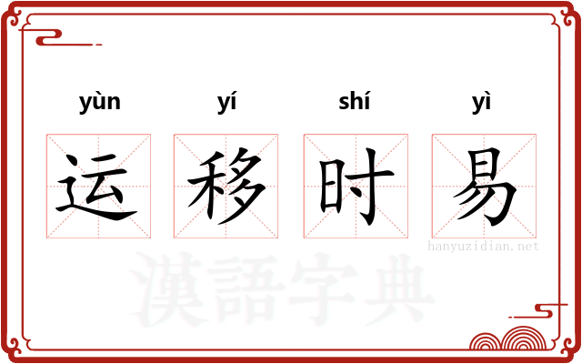 运移时易