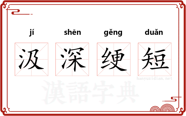 汲深绠短
