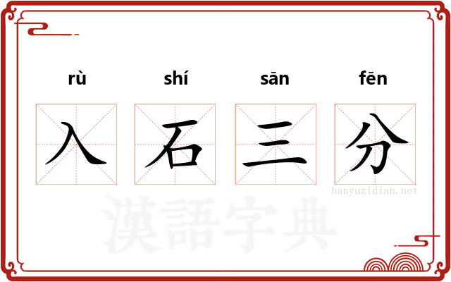 入石三分