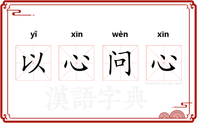 以心问心