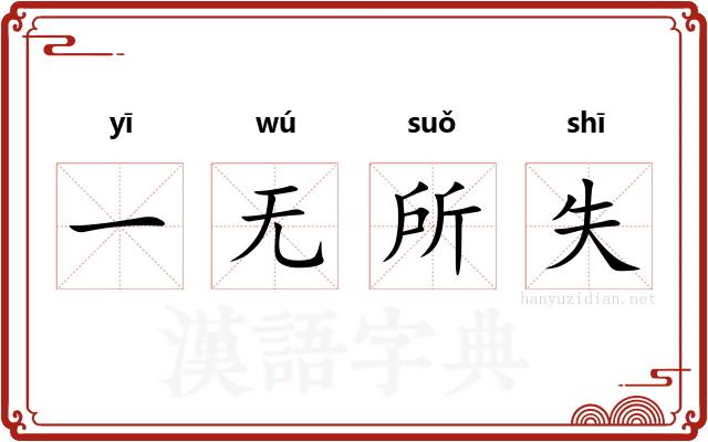 一无所失