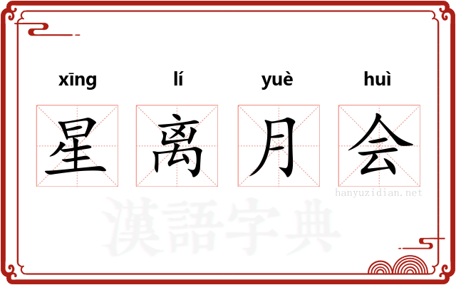 星离月会