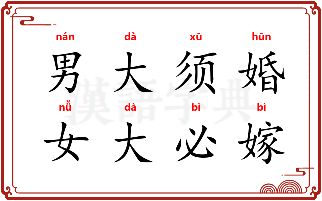 男大须婚，女大必嫁