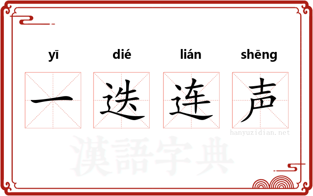一迭连声