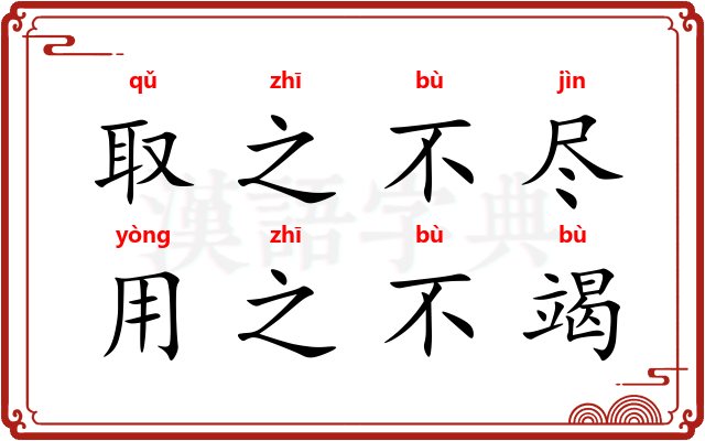 取之不尽，用之不竭